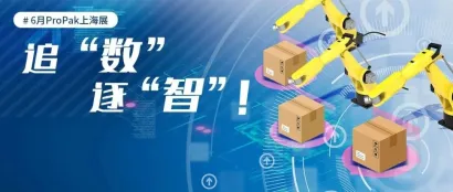 上海加工包装联展&高工移动机器人跨界合作助力物流智能化转型
