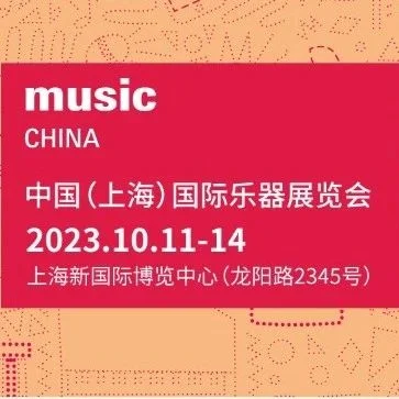 2023上海国际乐器展观众预登记开启，快来预约免费观展～