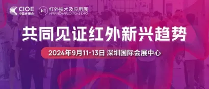 CIOE 2024 | 来红外技术及应用展，一同见证红外应用新兴趋势！