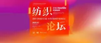 Intertextile FORUM 纺织论坛| 创新引领协同共赢 即将开讲