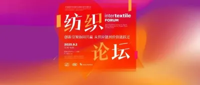 Intertextile FORUM 纺织论坛| 创新引领协同共赢 即将开讲