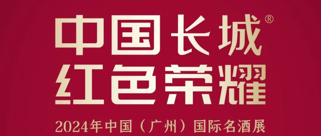 喜报！长城葡萄酒确认参加5.23-25​第32届Interwine国际名酒展