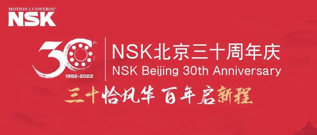 三十恰风华, NSK北京分公司三十而立再启新征程