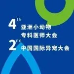 日本宠物食品协会助力第四届亚洲小动物专科医师大会