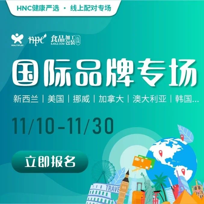 健康严选 | 即刻入驻国际品牌专场（限时11/10-30），线上即时配对助您精准获客！