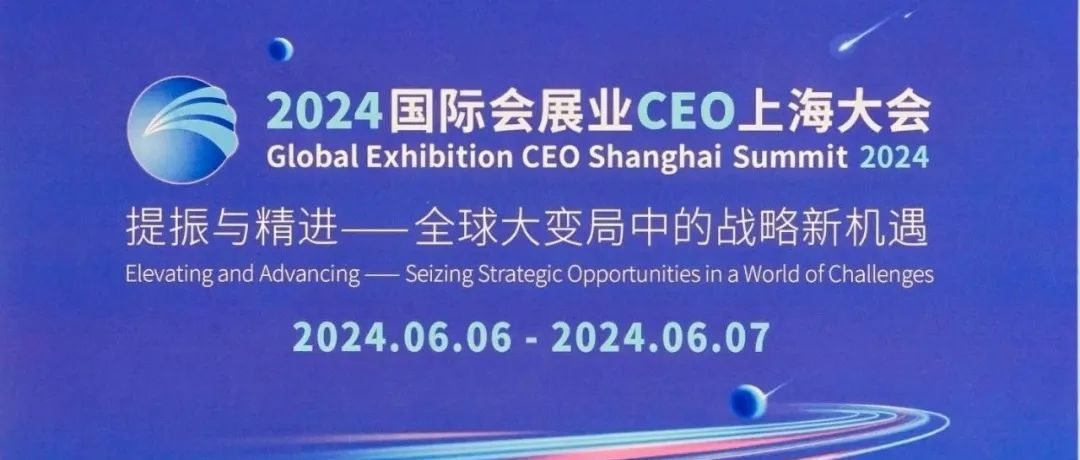 国际会展业CEO上海大会，开幕！