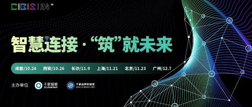 智慧连接 · "筑"就未来：第24届CIBIS建筑智能化峰会即将开启！