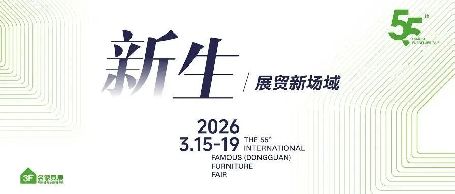 第55届名家具展2026首发预告！