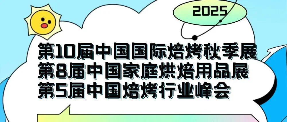 这届展会不基础｜2025秋季焙烤展@10.17-19武汉国际博览中心