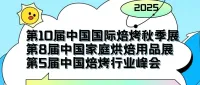 这届展会不基础｜2025秋季焙烤展@10.17-19武汉国际博览中心