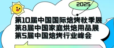 这届展会不基础｜2025秋季焙烤展@10.17-19武汉国际博览中心