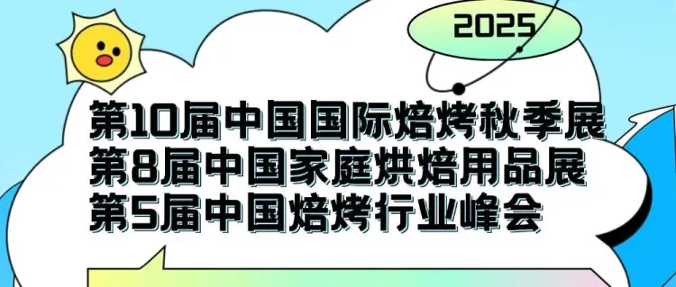 这届展会不基础｜2025秋季焙烤展@10.17-19武汉国际博览中心