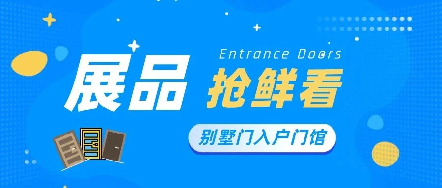 展品抢鲜看③丨2023郑州门窗展倒计时14天，金属门新品海量来袭！