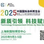 涂料展倒计时1天！9月3-5日逛展攻略请查收!
