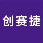 《华南展菁英访谈》—— 创赛捷以全面数字喷墨解决方案，驱动印刷产业升级