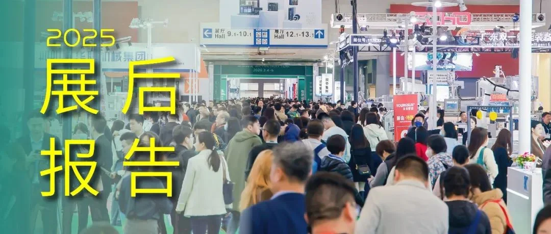 15万平、2113家展商、超12万观众！华南包装展2025展后报告来了！