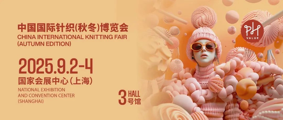 浓情九月 焕新升级！2025 PH Value秋冬针织展亮点抢先揭秘！