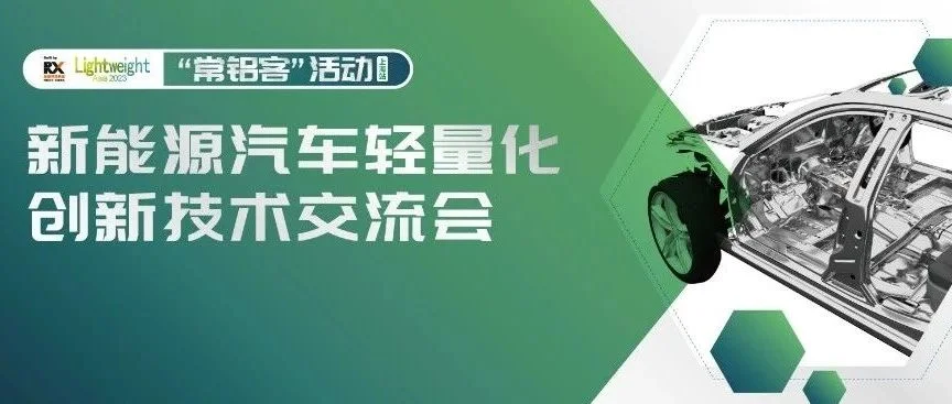 【倒计时5天】“新能源汽车轻量化创新技术交流会” 详细日程公开！