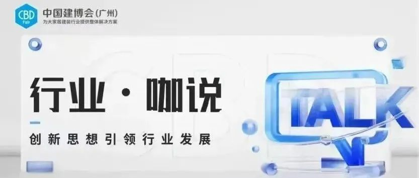 CBD Fair |【行业·咖说】定制——百得胜：多维度创新突破 让水漆整家定制更具“质价比”