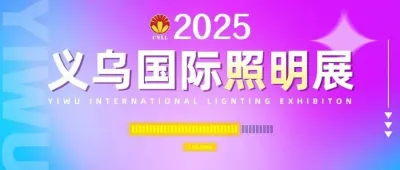 點擊查看→義烏國際照明展進度條
