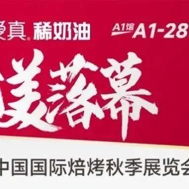 砥砺前行·实力闪耀！维益2024第九届中国国际焙烤秋季展&维益杯决赛&峰会论坛圆满落幕！
