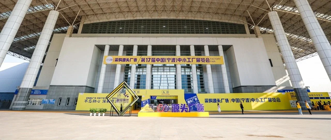不忘初心，深耕货源 | 第17届宁波中小工厂展在宁波国际会展中心盛大启幕！