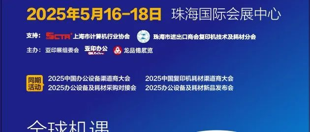 伙伴展｜亚印展倒计时2天！展会及配套活动日程抢先看