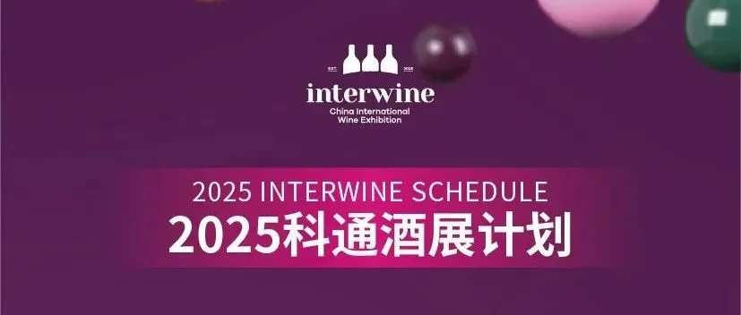 2025Interwine展会计划：深耕大湾区，开启亚洲和全球市场无限商机