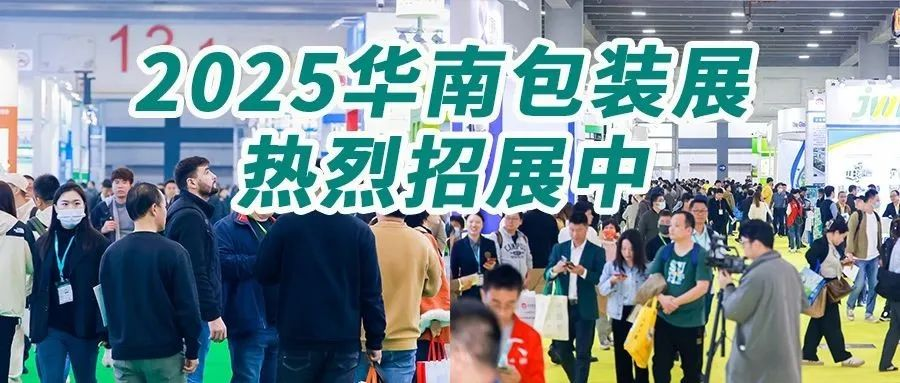 抢占先机，勇攀行业巅峰！华南包装展2025正在热烈招募中，不容错过！