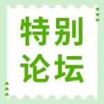 特别论坛 | 11月8日“投融资论坛及洽谈会”报名中
