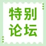 特别论坛 | 11月8日“投融资论坛及洽谈会”报名中