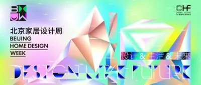 設計重構生活·人居進化未來丨CHF北京家居展重磅推出「北京家居設計周」