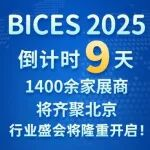 BICES 2025 倒计时9天，1400余家展商将齐聚北京，行业盛会将隆重开启！