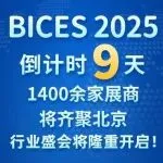 BICES 2025 倒计时9天，1400余家展商将齐聚北京，行业盛会将隆重开启！
