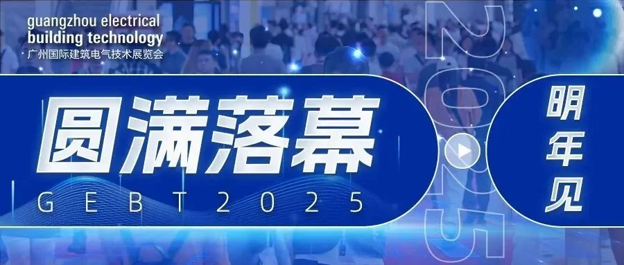 2025广州国际建筑电气技术展览会 圆满落幕，明年再见！