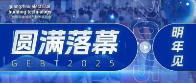 2025广州国际建筑电气技术展览会 圆满落幕，明年再见！