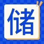 全钒液流储能系统是怎么个事儿？来ES储能展，让寰泰储能给您讲明白！