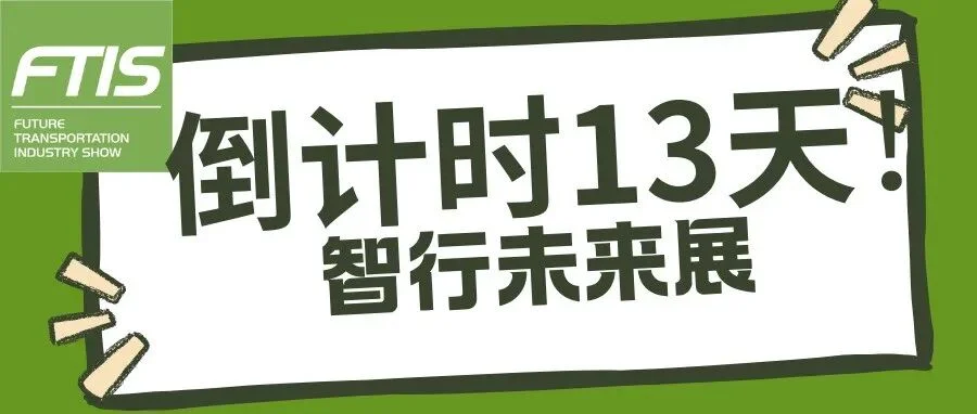 倒计时13天！中国工博会智行未来展，邀您共享汽车行业盛宴！