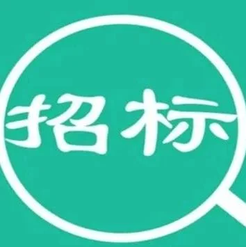 总估值11840.1万元！湖南湘阴县公共机构屋顶分布式光伏发电项目特许经营权招标