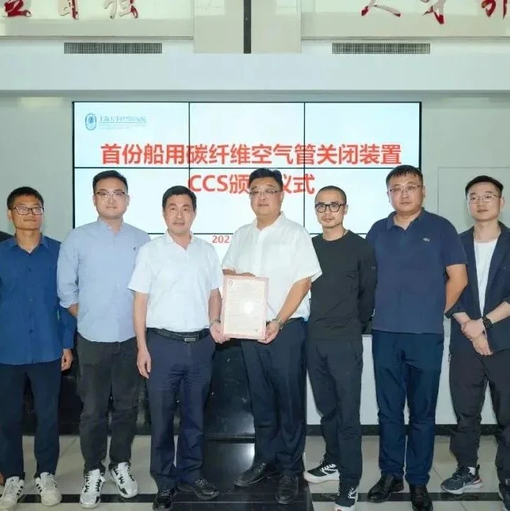 中国船级社完成国内首家CFRP船用空气管关闭装置型式认可