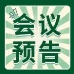 “以智提质，引领制造” 2024消费品行业智能制造大会将与上海加工包装联展同期召开