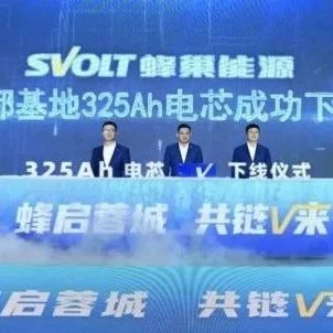 蜂巢能源成都基地325Ah储能电芯首次下线