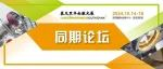 华南论坛 & 同期培训 | 新能源汽车、锂电激光焊接、质量控制