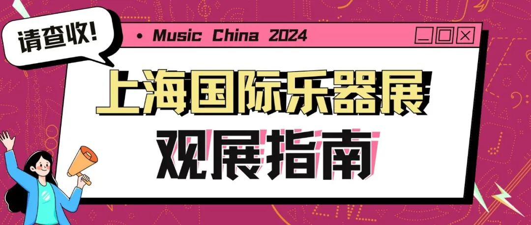 Music China 2024 观展指南一键收藏，我们不见不散！