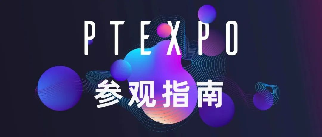 倒计时1天！PT展参观指南请查收！