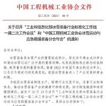 关于召开“工业和信息化部冰雪装备行业标准化工作组一届二次工作会议”和“中国工程机械工业协会冰雪运动与应急救援装备分会年会”的通知