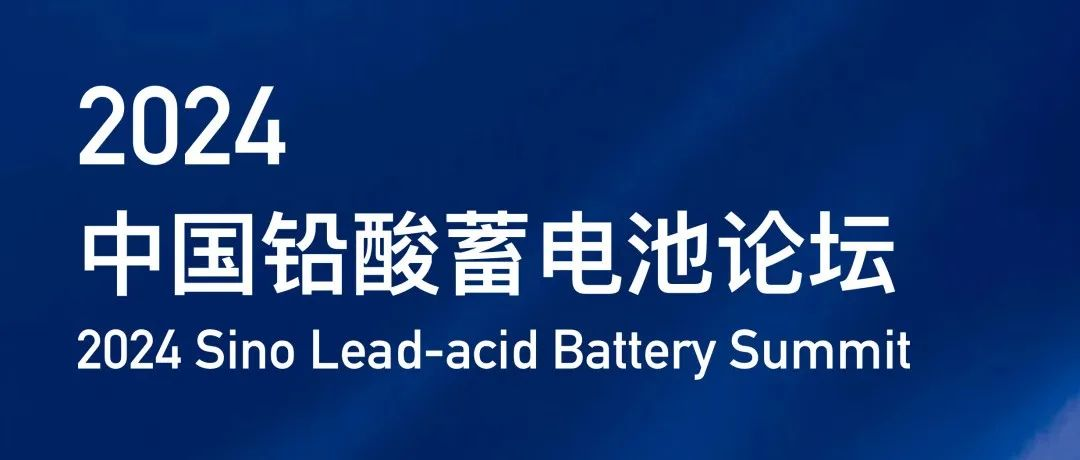 【会议通知】2024年中国铅酸蓄电池论坛-第三轮通知