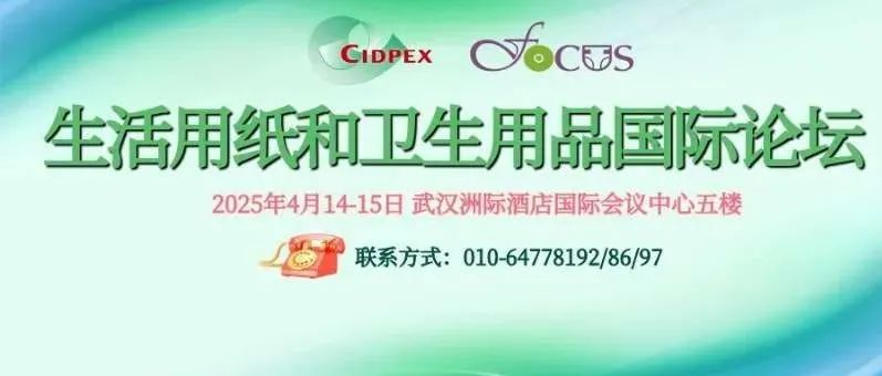 【CIDPEX2025】FOCUS生活用纸和卫生用品国际论坛详细日程发布！
