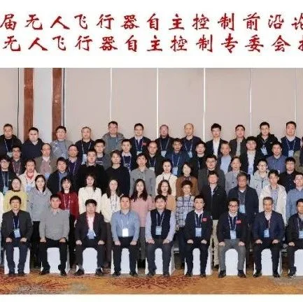 【分支机构】第6届无人飞行器自主控制前沿论坛在哈尔滨成功举办