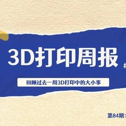 3D打印周报#84：AM CHINA 3D打印展开始报名，LV推出3D打印鞋等